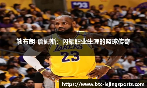 勒布朗-詹姆斯：闪耀职业生涯的篮球传奇