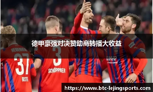 德甲豪强对决赞助商转播大收益
