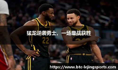 猛龙逆袭勇士，一场鏖战获胜