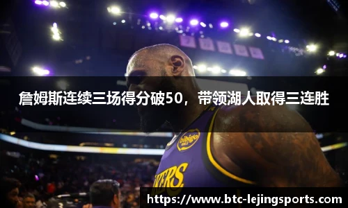 詹姆斯连续三场得分破50，带领湖人取得三连胜