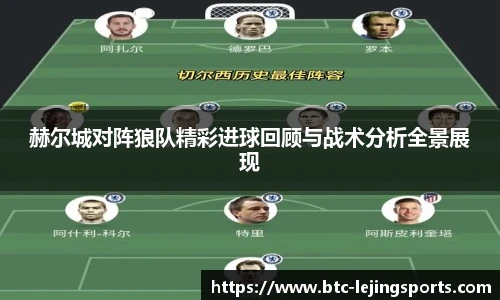 赫尔城对阵狼队精彩进球回顾与战术分析全景展现