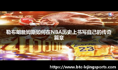 勒布朗詹姆斯如何在NBA历史上书写自己的传奇篇章