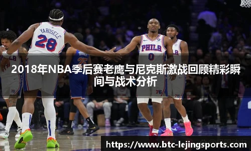 2018年NBA季后赛老鹰与尼克斯激战回顾精彩瞬间与战术分析
