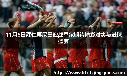 11月8日拜仁慕尼黑迎战里尔期待精彩对决与进球盛宴