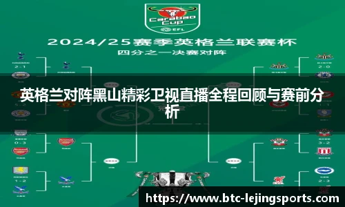 英格兰对阵黑山精彩卫视直播全程回顾与赛前分析