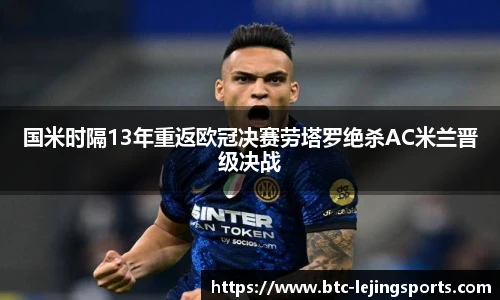 国米时隔13年重返欧冠决赛劳塔罗绝杀AC米兰晋级决战