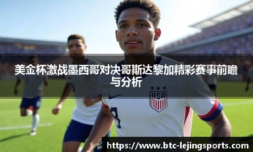 美金杯激战墨西哥对决哥斯达黎加精彩赛事前瞻与分析