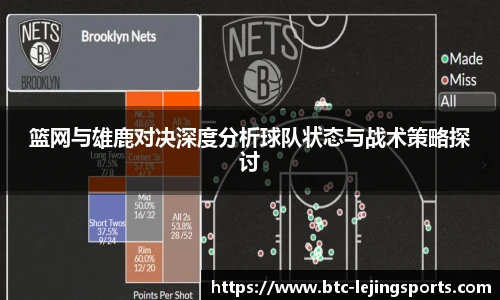 篮网与雄鹿对决深度分析球队状态与战术策略探讨