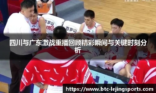 四川与广东激战重播回顾精彩瞬间与关键时刻分析