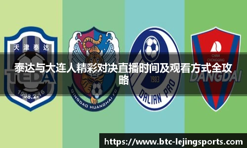 泰达与大连人精彩对决直播时间及观看方式全攻略