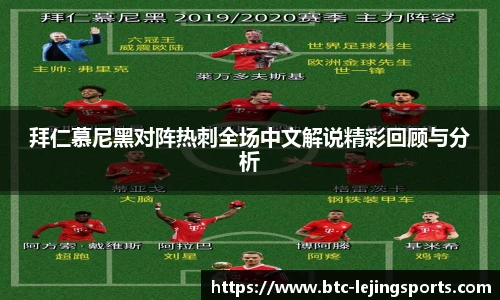 拜仁慕尼黑对阵热刺全场中文解说精彩回顾与分析