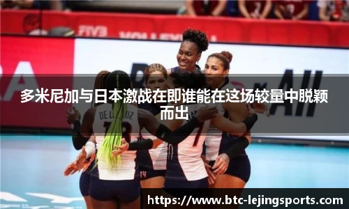 多米尼加与日本激战在即谁能在这场较量中脱颖而出