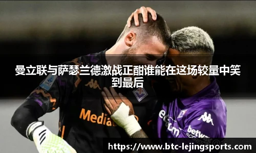 曼立联与萨瑟兰德激战正酣谁能在这场较量中笑到最后