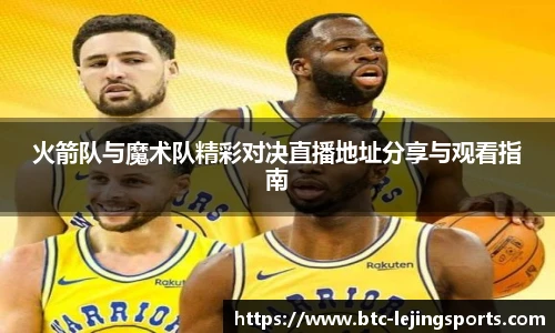 火箭队与魔术队精彩对决直播地址分享与观看指南