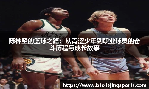 陈林坚的篮球之路：从青涩少年到职业球员的奋斗历程与成长故事