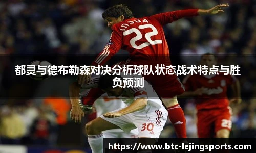 都灵与德布勒森对决分析球队状态战术特点与胜负预测