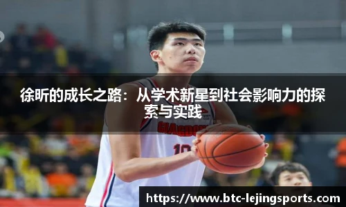 徐昕的成长之路：从学术新星到社会影响力的探索与实践