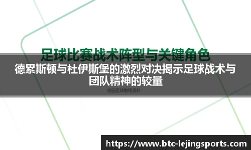 德累斯顿与杜伊斯堡的激烈对决揭示足球战术与团队精神的较量