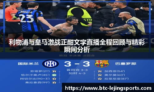 利物浦与皇马激战正酣文字直播全程回顾与精彩瞬间分析