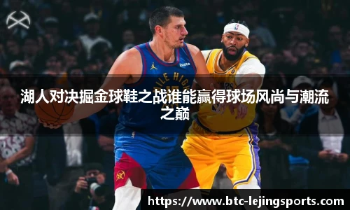 湖人对决掘金球鞋之战谁能赢得球场风尚与潮流之巅