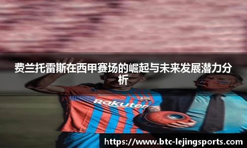 费兰托雷斯在西甲赛场的崛起与未来发展潜力分析