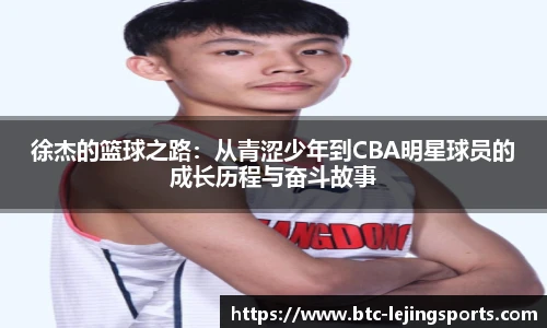 徐杰的篮球之路：从青涩少年到CBA明星球员的成长历程与奋斗故事