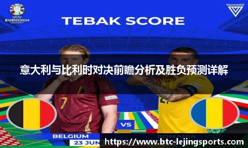 意大利与比利时对决前瞻分析及胜负预测详解