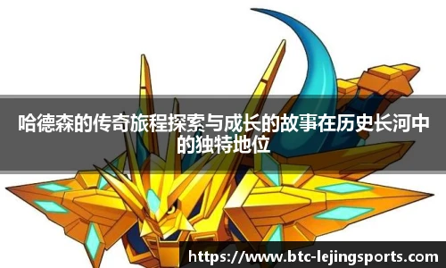 哈德森的传奇旅程探索与成长的故事在历史长河中的独特地位