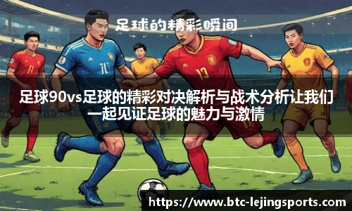 足球90vs足球的精彩对决解析与战术分析让我们一起见证足球的魅力与激情