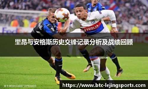 里昂与安格斯历史交锋记录分析及战绩回顾